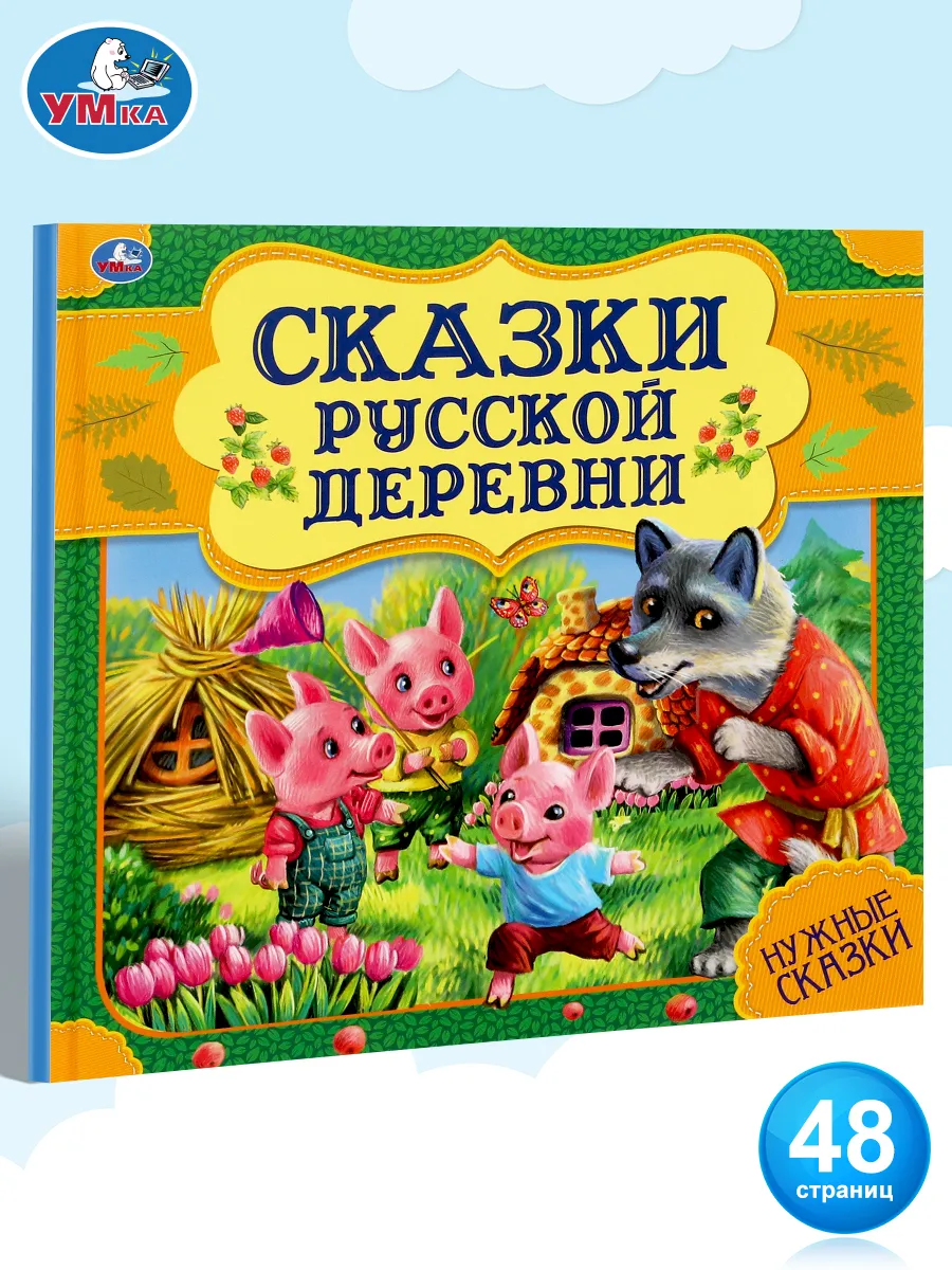 Книга детям Сказки русской деревни сборник с иллюстрациями Умка купить по  цене 238 ₽ в интернет-магазине Wildberries | 42927686