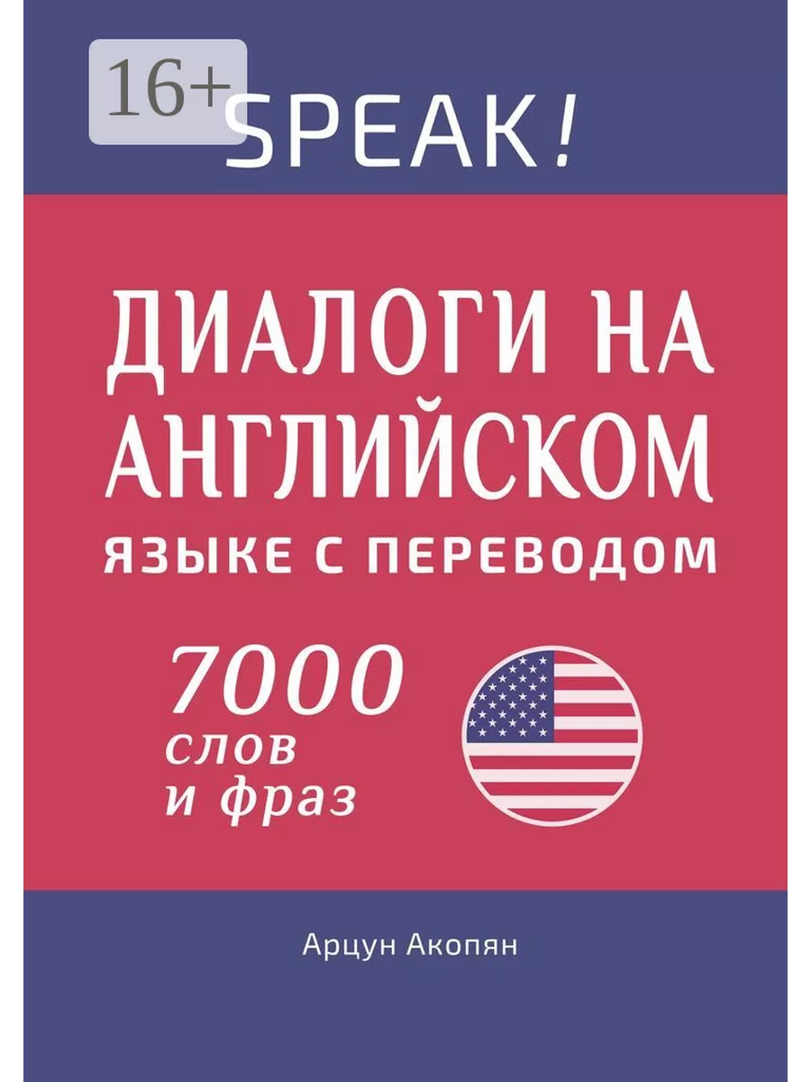 Speak! Диалоги на английском языке с переводом