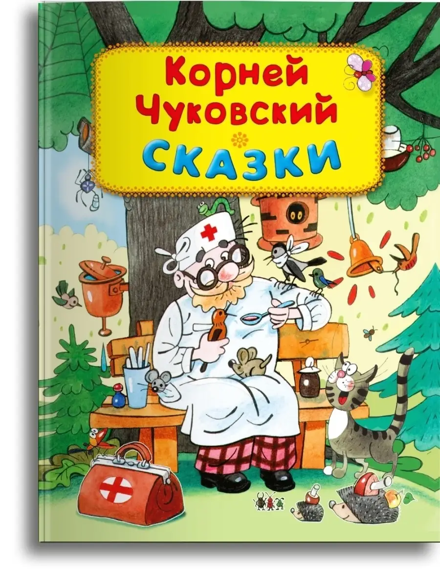 Корней Чуковский. Сказки Омега-Пресс купить по цене 414 ₽ в  интернет-магазине Wildberries | 42940514