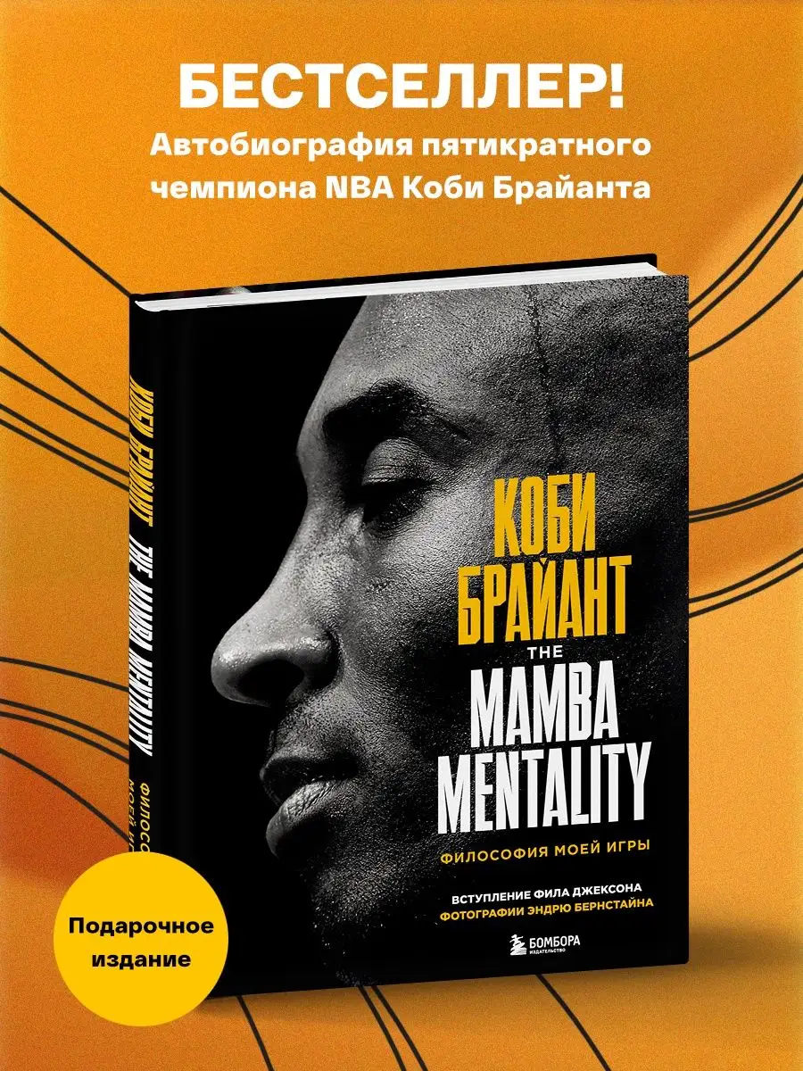 Коби Брайант. The Mamba Mentality. Философия моей игры Эксмо купить по цене  51,64 р. в интернет-магазине Wildberries в Беларуси | 42940642