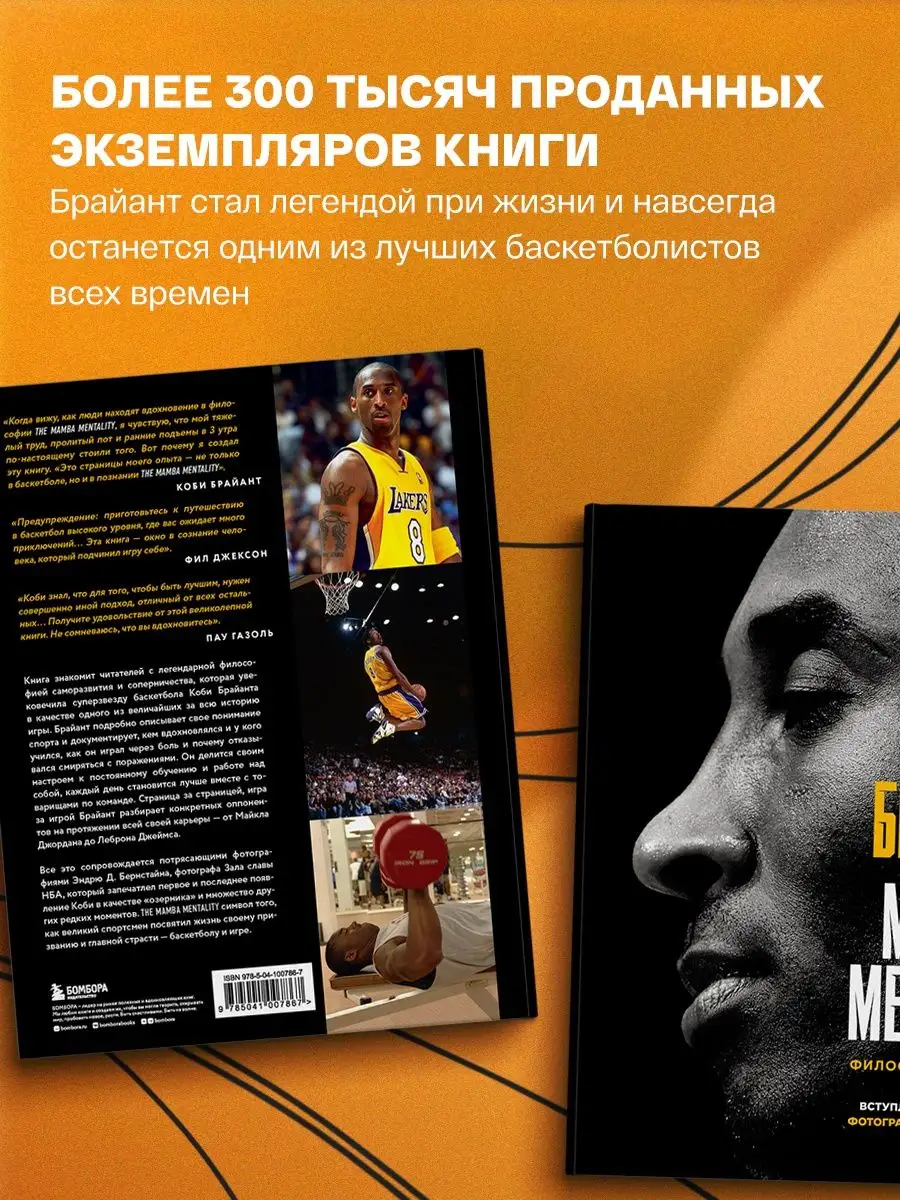 Коби Брайант. The Mamba Mentality. Философия моей игры Эксмо купить по цене  51,64 р. в интернет-магазине Wildberries в Беларуси | 42940642