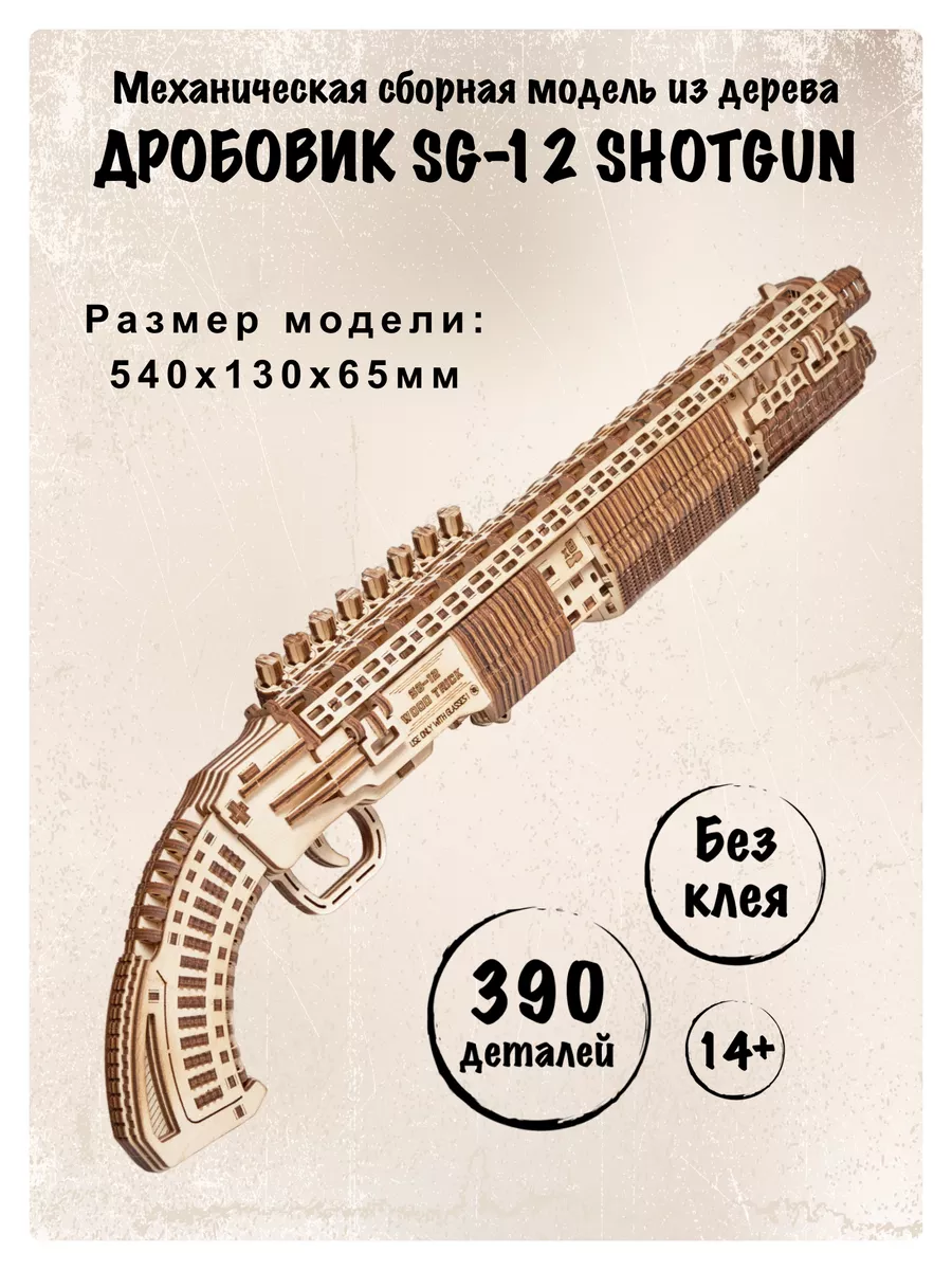 Деревянный конструктор, сборная модель Дробовик, Shotgun Wood Trick купить  по цене 616 000 сум в интернет-магазине Wildberries в Узбекистане | 42941027