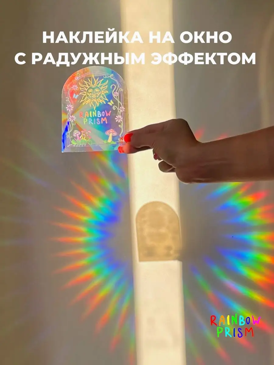 Радужная призма RAINBOW PRISM купить по цене 803 ₽ в интернет-магазине  Wildberries | 42942237