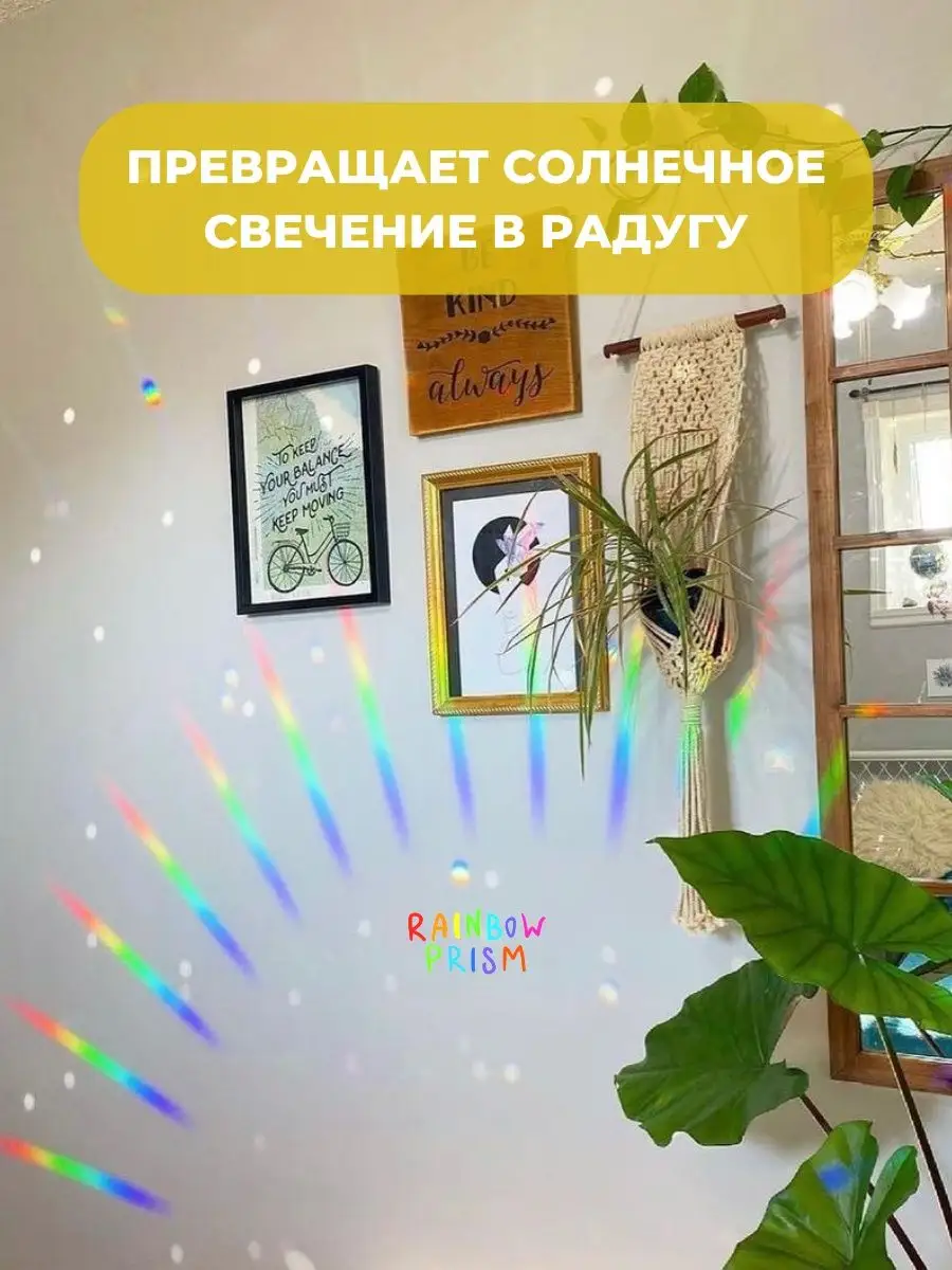 Радужная призма RAINBOW PRISM купить по цене 745 ₽ в интернет-магазине  Wildberries | 42942237