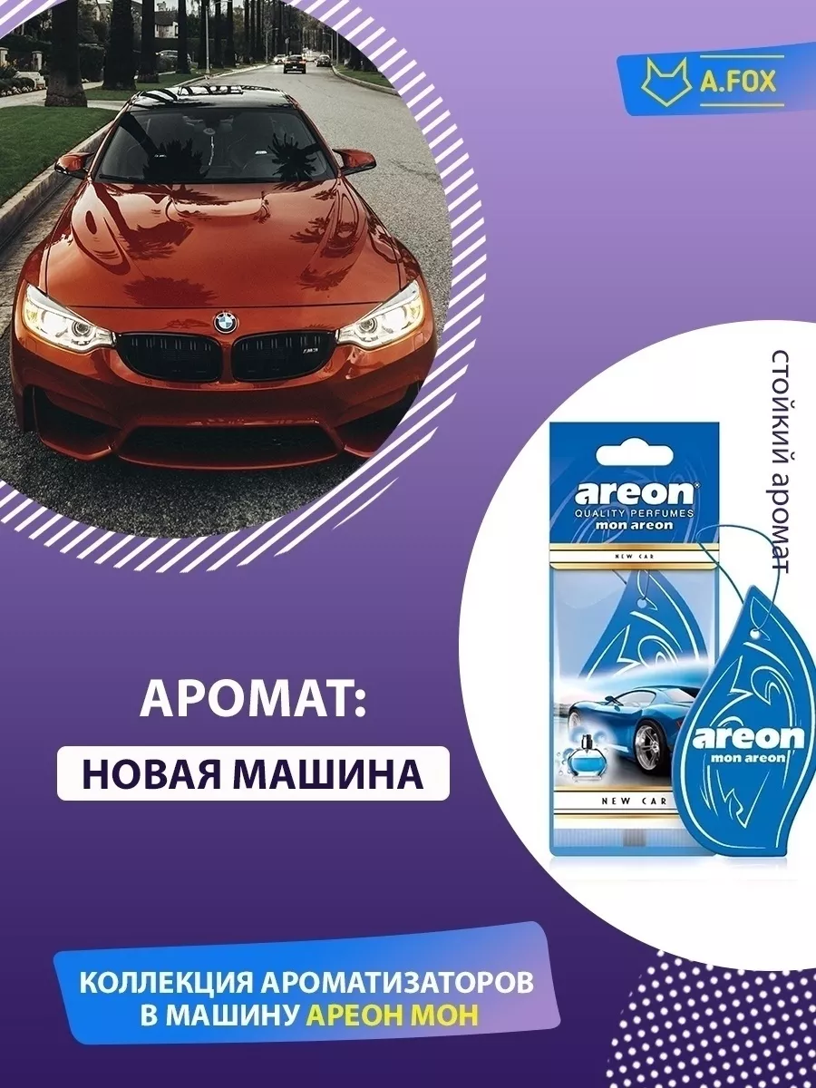 Ароматизатор в автомобиль