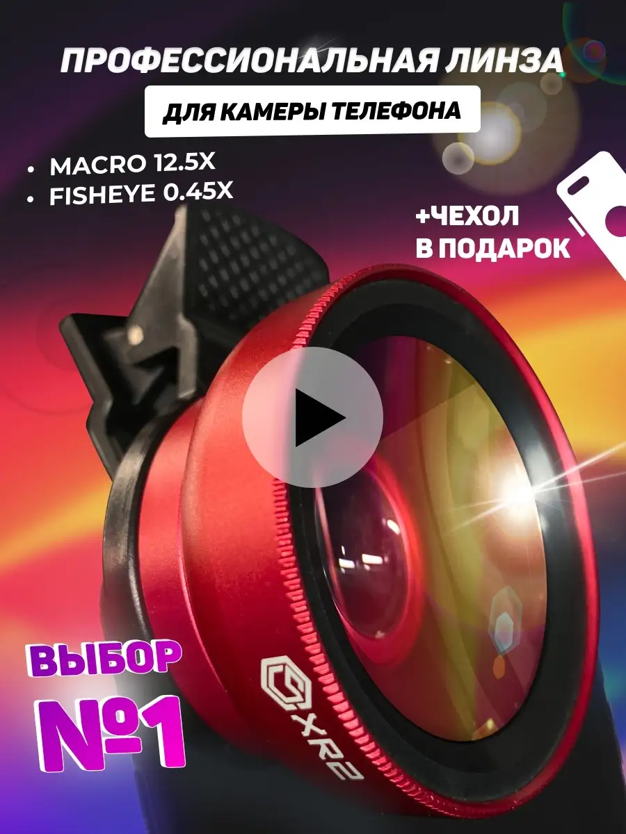 Линза для телефона макролинза XR2 купить по цене 389 ₽ в интернет-магазине Wildberries | 42945201