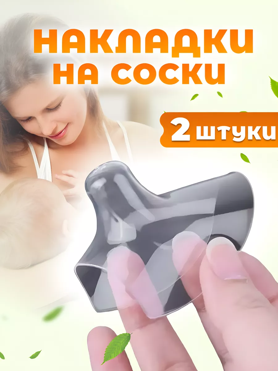 EKKEL For moms Накладки на соски для кормления грудью, 2шт