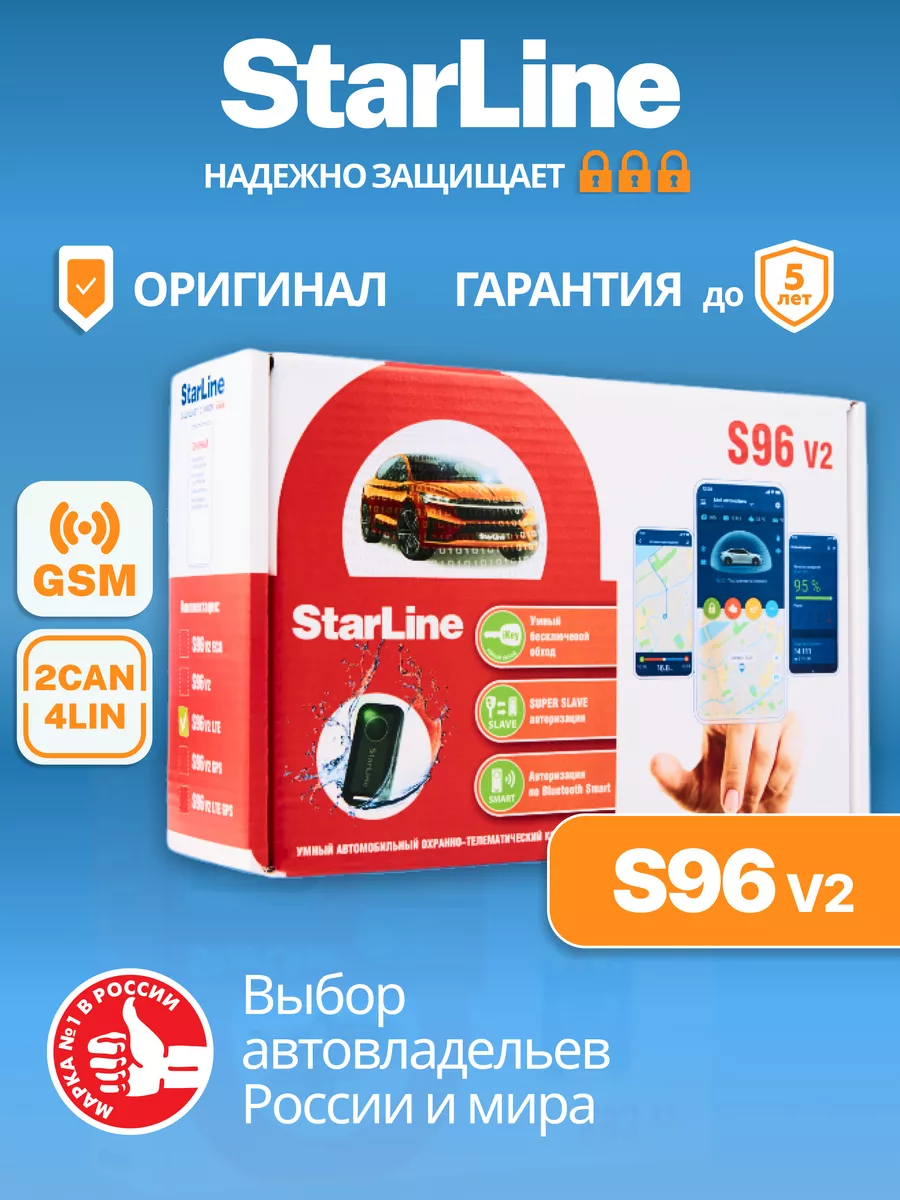 Автосигнализация S96 v2 BT 2CAN+4LIN 2SIM GSM StarLine купить по цене 18  895 ₽ в интернет-магазине Wildberries | 43060439