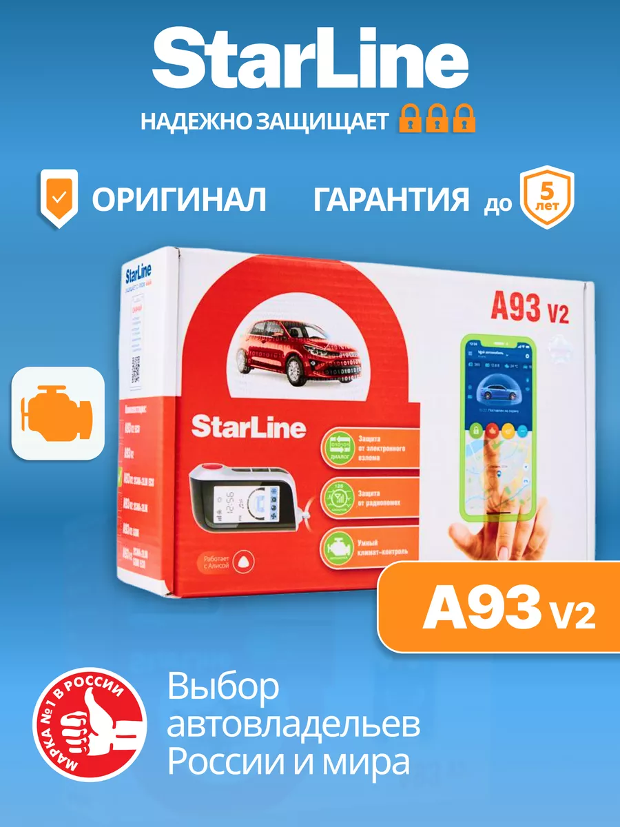 Автосигнализация с автозапуском A93 V2 StarLine купить по цене 12 369 ₽ в  интернет-магазине Wildberries | 43060442