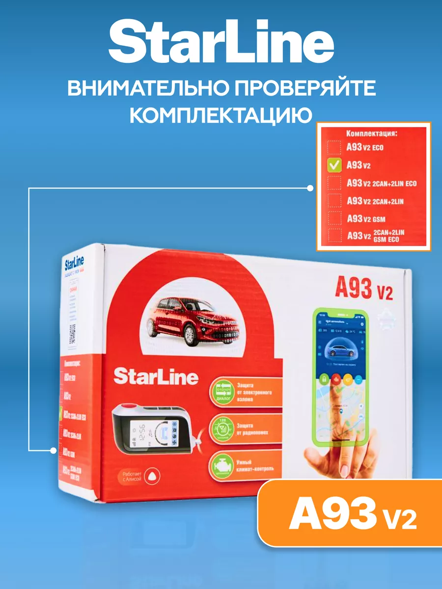 Сигнализация с автозапуском A93 V2