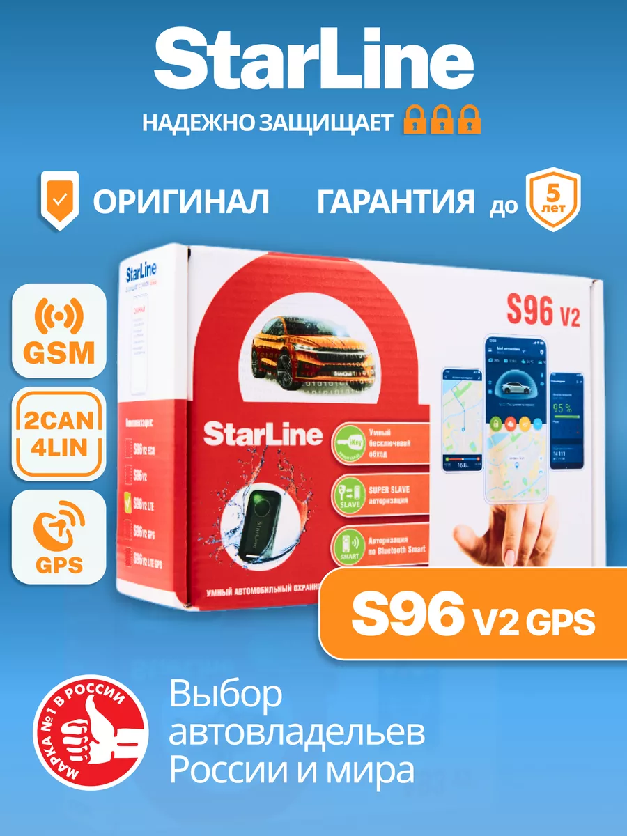 Автосигнализация S96 v2 BT 2CAN+4LIN 2SIM GSM-GPS StarLine купить по цене  23 316 ₽ в интернет-магазине Wildberries | 43060443