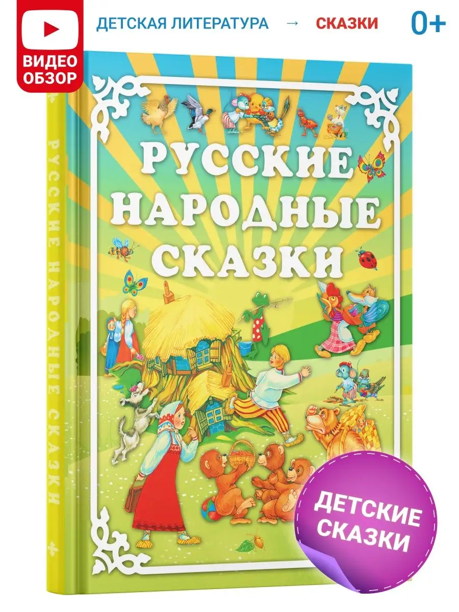 Книга Русские народные сказки. Сборник сказок