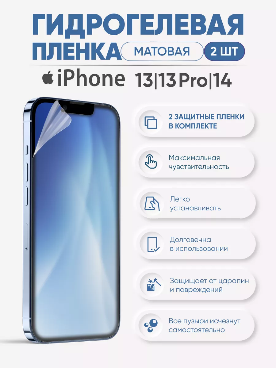 Матовая гидрогелевая пленка для iPhone 13 13Pro и iPhone 14 Sig купить по  цене 15,92 р. в интернет-магазине Wildberries в Беларуси | 43089400