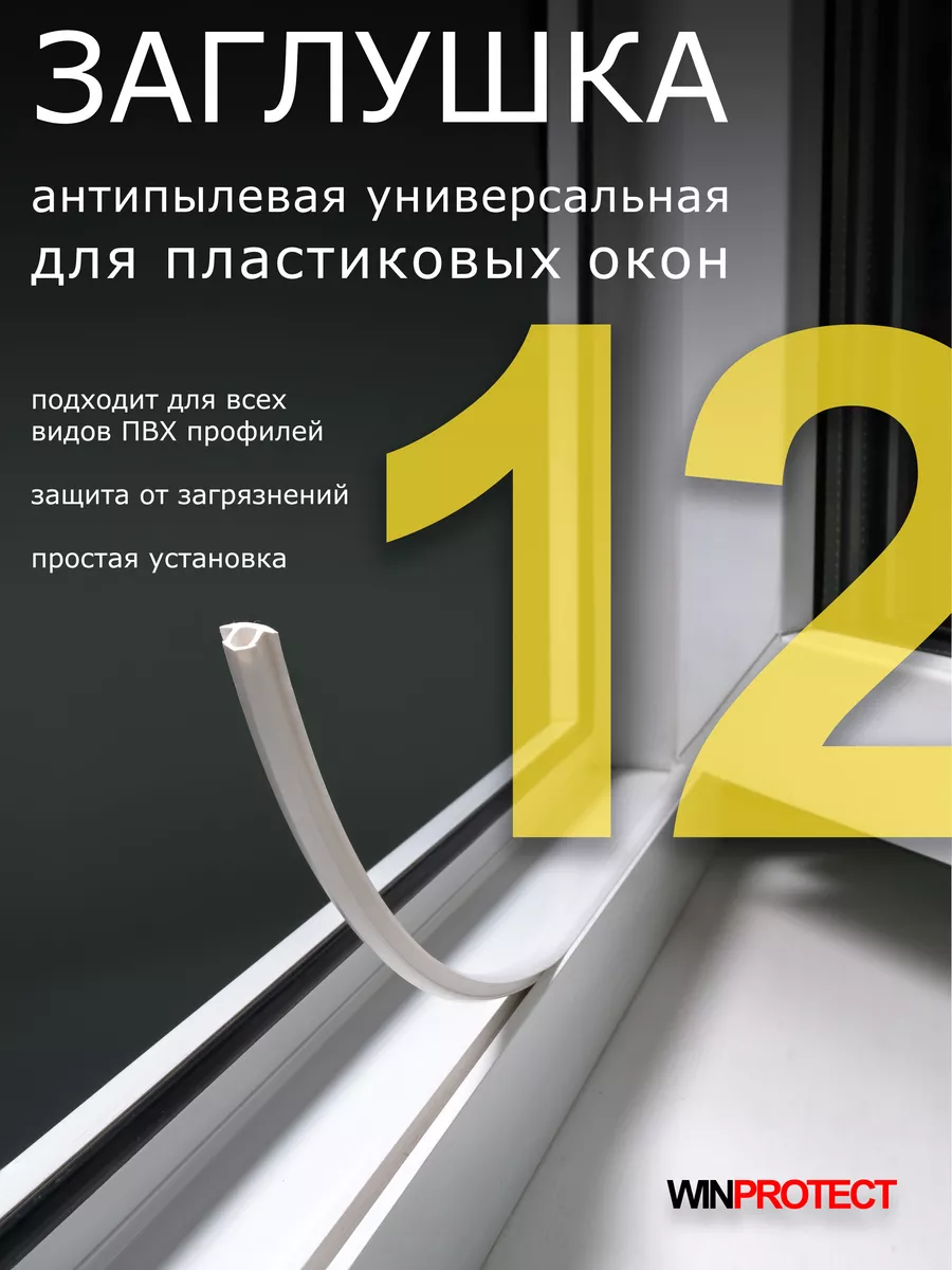 Шнур заглушка для пластиковых окон 12 метров WINPROTECT купить по цене 282  ₽ в интернет-магазине Wildberries | 43094669