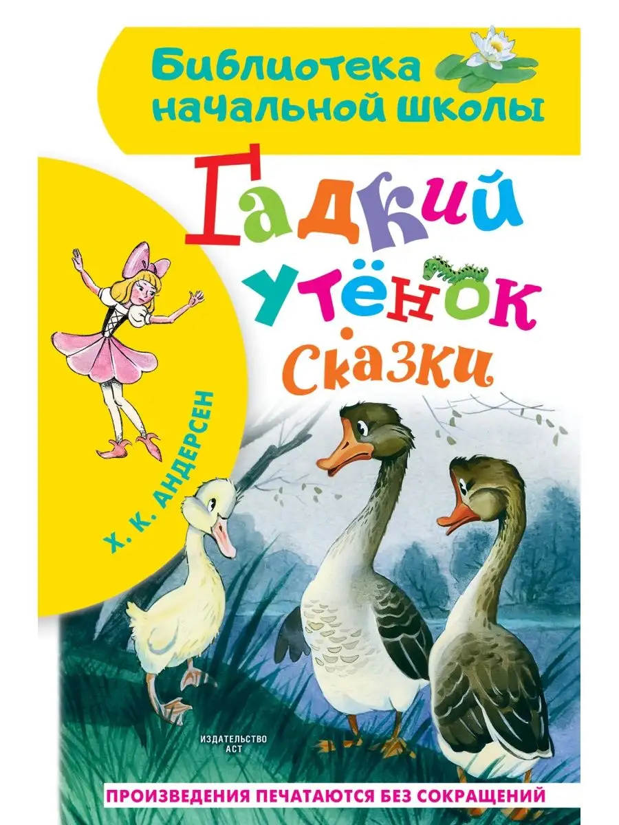 Гадкий утёнок. Сказки Издательство АСТ купить по цене 259 ₽ в  интернет-магазине Wildberries | 43109642