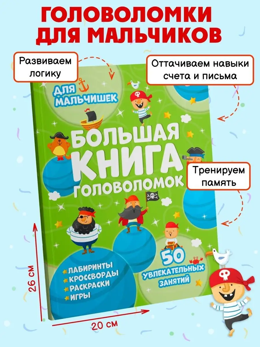 Книга для мальчиков, ГОЛОВОЛОМКИ, 20х26см, 24л