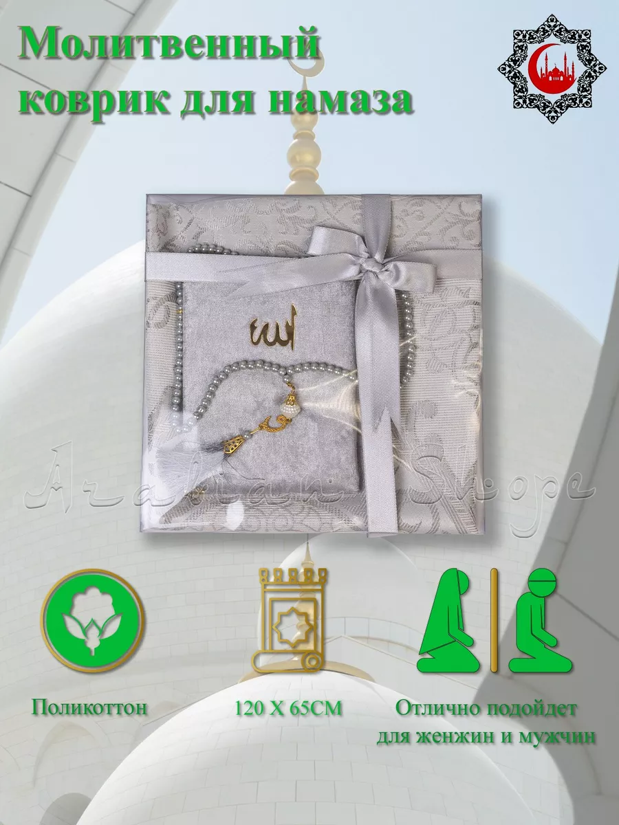 ARABIAN SHOPE Подарочный набор для молитвы Намазлык