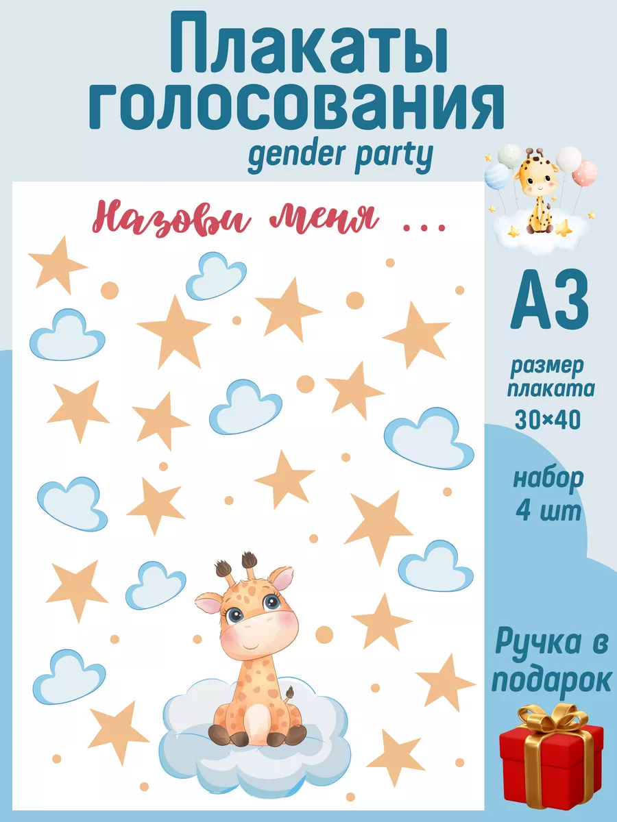 YVETTA Gender Party Набор плакатов с наклейками для гендер пати Gender Party