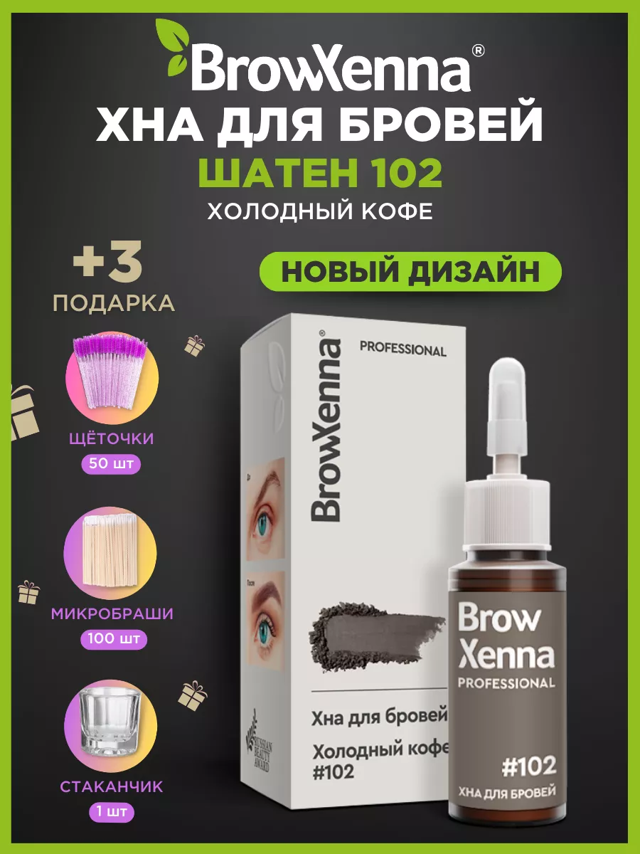 Хна для бровей BrowXenna (Brow Henna) Шатен №1 (101), нейтрально-коричневый, 6 гр, саше